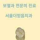 서울더믿음치과 이미지
