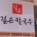 길손칼국수 이미지