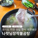 나랏님 장작불곰탕 | 경기도 이천 맛집 한식 내돈내산 나랏님장작불곰탕