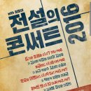 오리진 주짓수 | 20160109 전설의 콘써트 - 박은석,정원영,이재균