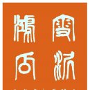 (和子由澠池懷舊)’ 소식(蘇軾·1037∼1101)(雪泥鴻爪) 이미지