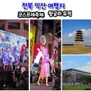 영등동유적 | 전북 익산 여행지 왕궁리유적 백제왕궁박물관 영등동 코스프레축제