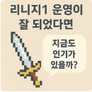 아덴성 pc방 | 🎮 리니지 운영 잘했다면, 지금도 인기가 있을까?