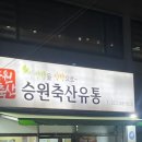 승원축산 - 금천구 독산로65길 12 | 승원축산