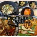 [군산샤브샤브]퐁당샤브샤브 군산점 마라육수와 얼큰육수 후기