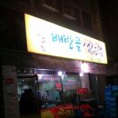 배방골생삼겹 이미지