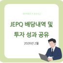 파이어투자자문 | [2월 JEPQ 분배금] 토탈수익률 14%, 입금 후기 성과 공유