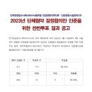 230414 인천공항지역지부-인천공항시설관리(주) 2023년 단체협약 잠정합의안 인준을 위한 찬반투표 결과 공고 이미지