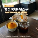 정암로60번길25 | 경주 병과점 아시 : 호박 빙수 인절미 식혜 맛집인 황리단길 디저트 한옥 떡카페