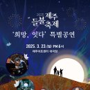 2025 제주들불축제 희망, 잇다 특별공연 이미지
