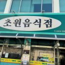 초원반점 | 끝난 목포 1박2일 먹방 여행 🐽 - 초원음식점 / 씨엘비베이커리 / 태동반점 / 무가보 / 독천골 낙지 호롱...