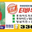 티바두마리치킨-화명점 이미지