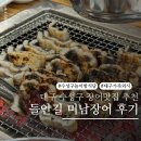 대구삼촌네 | 대구 수성구 들안길 미남장어 놀이방식당 가족 회식모임 추천