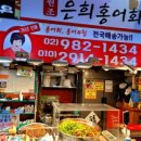 은희홍어2호점 네이버블로그