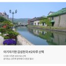 황토마을힐링센터합자회사 | [일본여행추천] 하나투어 홋카이도 3박4일 패키지여행 3대 온천 포함 일정!!