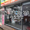 연수상가 | 손님들은 불러모으는 쉬운방법 - 인천 연수구 상가 유리창청소 후기