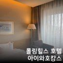 화성 롤링힐스 호텔 아기랑 호캉스 - 아이랑 수영장, 사우나 ,저녁 배달 후기
