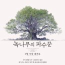 ��다작은도서관 | [도서감상노트] 히가시노 게이고 <녹나무의 파수꾼> _ 히가시노 게이고가 전하는 신비한 위로...