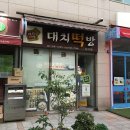 강남떡집 이미지