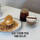 모란 조용한 카페 추천 성남동 크로플 맛집 카페 레스트
