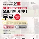 완전히 새로워진 FMS 움직임 평가, Quick Screen(QS) 세미나 이미지