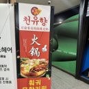 천유향샤브샤브 이미지