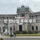 오스트리아 여행이 처음이라면 빈 반나절 투어 추천! 미녀와 한스 가이드 코스, 후기