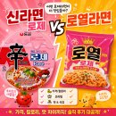 라면의신 | 신라면 로제 로열라면 비교 후기, 맛 가격 칼로리 차이 정리