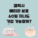 365플러스 삼성래미안점 | 갤럭시 배터리 보호 60일 지나도 가입 가능할까? 삼성케어플러스 완벽 정리