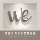 위아더성형외과의원 이미지