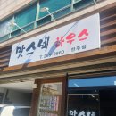 맛스넥하우스 이미지