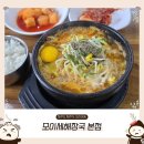 모이세 해장국 | [제주] 지점보다 못하는 모이세 해장국 본점 후기