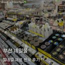 주디스네일 | [부산 서면] '부산네일몰' 내돈내산 후기 (젤네일, 네일도구, 미용재료)