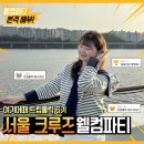 뽑기홀릭 | 여기어때 트립홀릭 6기 웰컴파티 : 여의도 한강 서울크루즈 후기