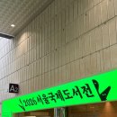 2026 서울국제도서전 후기 (6.24 수요일)