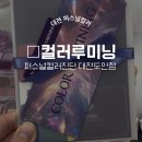 나의퍼스널컬러찾기(2차) | [대전 퍼스널컬러 맛집] 나의 퍼스널컬러진단 &#34;대전 도안점 컬러루미닝&#34;