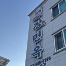 원산정 | 강릉 교동택지 순두부짬뽕 냉면 I 장면옥 솔직 후기