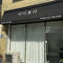 아이뽀라 | 보정없는 동암속눈썹펌 전문 아이뽀라