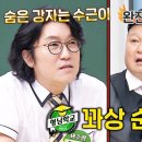 7월22일 아는형님 꿈틀대는 자존심, 꽈추형 뽑는 아는 형님 최고의 '꽈상'은? 영상 이미지