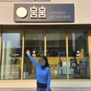 화성 새솔동 맛집 다양한 일식이 맛있었던 뭄뭄