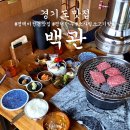 평택 소사벌 맛집 비전동 &#39;백관&#39; 기대하고가도 실망하나없던 비전동 한우 짝갈비 전문점(할인받기)