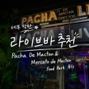 열창노래바 | 세부 막탄 라이브 바 추천 | Pacha De Mactan & Mercato de Mactan Food Park 후기
