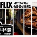 [멋있는 녀석들] 해군 숏폼 영상 공모 최우수상 작 👨‍🍳👨‍🍳👨‍🍳 칭찬해~~~ 이미지