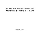 무안 해제면 덕산리 태양광발전 소규모환경영향평가 자연생태 및 동·식물상 조사 보고서 이미지