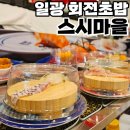 스시마을 일광점