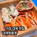 왕게랑대게랑 | 기장 맛집 킹크랩 롯데 아울렛 근처 대게 맛집, 대게형왕게 추천 이유+주차 정보