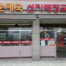 양주순대국 선지해장국