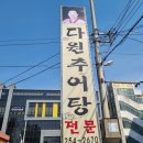 다원추어탕 이미지