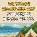 JS함덕 | 2025년 8월, 해수욕장·캠핑·글램핑 인기 여행지 및 예약 성공 꿀팁 총정리