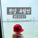 상주 만산 비상 2호 | 내돈내산 서울 한강 유람선, 잠실 이크루즈 예약부터 승선까지 적어봅니다.